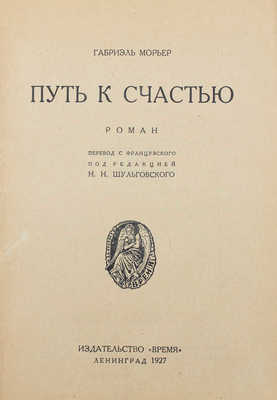 Морьер Г. Путь к счастью. Роман / Пер. с фр. под ред. Н.Н. Шульговского. Л.: Время, 1927.