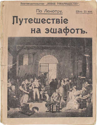 Путешествие на эшафот / По Г. Ленотру; пер. с фр. А. Гр-н. М.: Кн-во «Новое товарищество», 1906.