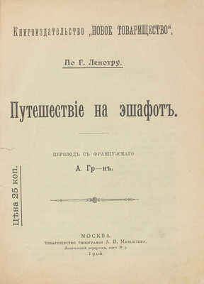 Путешествие на эшафот / По Г. Ленотру; пер. с фр. А. Гр-н. М.: Кн-во «Новое товарищество», 1906.