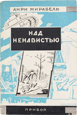 Мирабель А. Над ненавистью / Пер. с фр. Л.С. Савельева; под ред. и с предисл. Д.Ф. Сверчкова. Л.: Прибой, 1928.