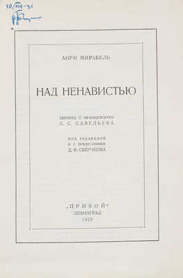 Мирабель А. Над ненавистью / Пер. с фр. Л.С. Савельева; под ред. и с предисл. Д.Ф. Сверчкова. Л.: Прибой, 1928.