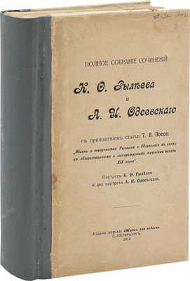 Рылеев К.Ф., Одоевский А.И. Сочинения К.Ф. Рылеева и А.И. Одоевского. С приложением очерка Поссе Т.В. ... СПб., 1913.