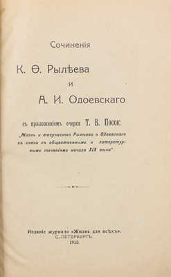 Рылеев К.Ф., Одоевский А.И. Сочинения К.Ф. Рылеева и А.И. Одоевского. С приложением очерка Поссе Т.В. ... СПб., 1913.