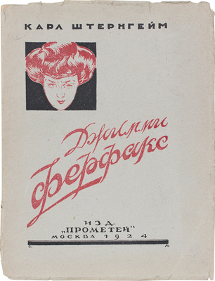 Штернгейм К. Джимми Ферфакс / Пер. с нем. М.: Кн-во «Прометей», 1924.