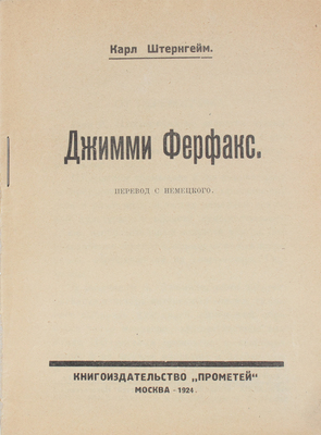 Штернгейм К. Джимми Ферфакс / Пер. с нем. М.: Кн-во «Прометей», 1924.