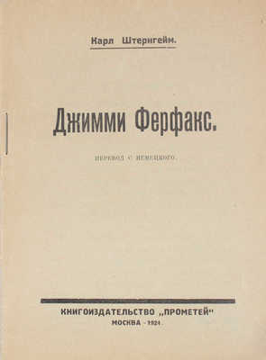 Штернгейм К. Джимми Ферфакс / Пер. с нем. М.: Кн-во «Прометей», 1924.