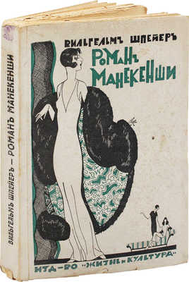 Шпейер В. Роман манекенши. (Я ухожу, а ты остаешься...). Рига: Жизнь и культура, [1920-е].