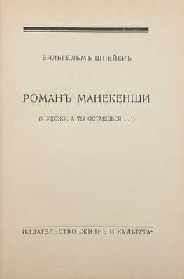 Шпейер В. Роман манекенши. (Я ухожу, а ты остаешься...). Рига: Жизнь и культура, [1920-е].