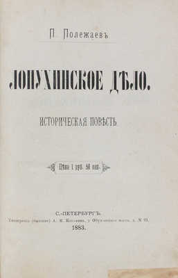 Полежаев П.В. Лопухинское дело. Историческая повесть. СПб.: Тип. (бывшая) А.М. Котомина, 1883.