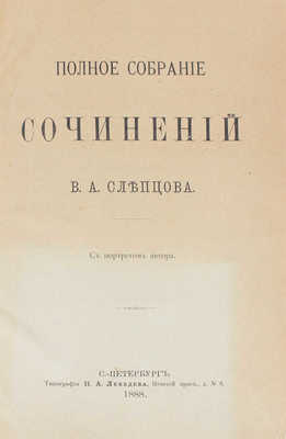 Слепцов В.А. Полное собрание сочинений В.А. Слепцова. С портретом автора. СПб.: Тип. Н.А. Лебедева, 1888.