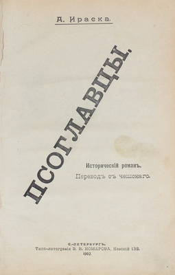 Ираска А. Псоглавцы. Исторический роман / Перевод с чешского. СПб.: Типо-лит. В.В. Комарова, 1902.