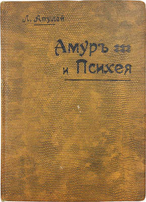 Апулей. Амур и Психея / С рис. и композициями Макса Клингера; с лат. пер. В.А.Е. СПб.: Изд. Ф.И. Булгакова, 1904.