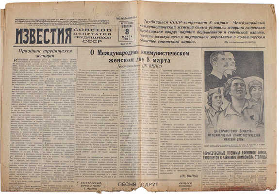 [8 марта. Международный женский день]. Известия. 1938. № 55 (8 марта). 