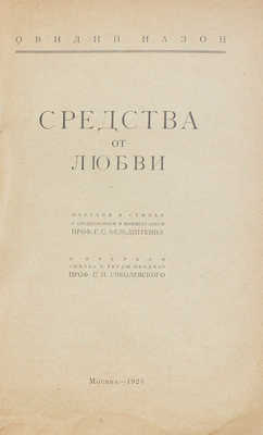 Овидий Назон П. Средства от любви / Пер. в стихах с предисл. и коммент. проф. Г.С. Фельдштейна и очерком «Жизнь и труды Овидия» проф. С.И. Соболевского. М.: Изд. авт. [Г.С. Фельдштейна], 1926.