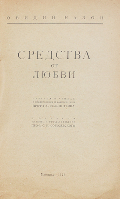 Овидий Назон П. Средства от любви. М., 1926.