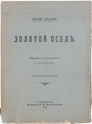 Апулей Л. Золотой осел / Пер. с лат. Н.М. Соколова. 2-е изд., испр. СПб.: Изд. Л.Ф. Пантелеева, 1899.