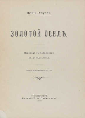 Апулей Л. Золотой осел / Пер. с лат. Н.М. Соколова. 2-е изд., испр. СПб.: Изд. Л.Ф. Пантелеева, 1899.