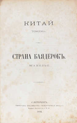 Томсон Д. Китай; Жакольо Л. Страна баядерок. СПб.: Тип. т-ва «Общественная польза», 1876.