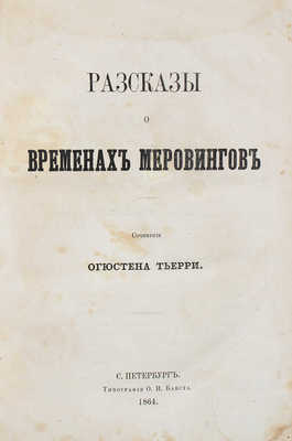 Тьерри О. Рассказы о временах меровингов. СПб.: Тип. О.И. Бакста, 1864.