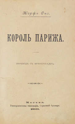 Оне Ж. Король Парижа / Пер. с фр. М.: Университетская тип., 1899.