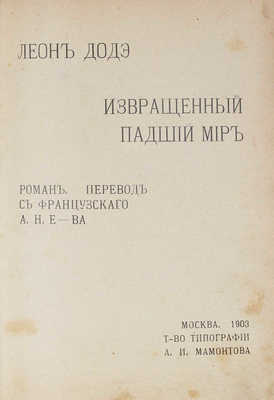 Доде Л. Извращенный падший мир. Роман / Пер. с фр. А.Н. Е-ва. М.: Т-во тип. А.И. Мамонтова, 1903.