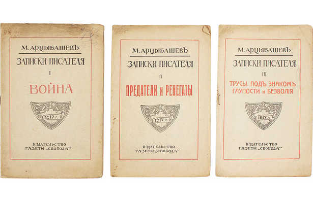 Арцыбашев М.П. Записки писателя. [В III ч.]. Ч. I-III. М.: Изд-во газеты «Свобода», [1917].