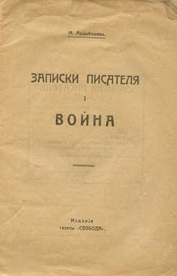 Арцыбашев М.П. Записки писателя. [В III ч.]. Ч. I-III. М.: Изд-во газеты «Свобода», [1917].