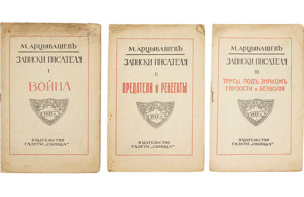 Арцыбашев М.П. Записки писателя. [В III ч.]. Ч. I—III. М.: Изд-во газеты «Свобода», [1917].