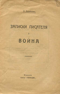 Арцыбашев М.П. Записки писателя. [В III ч.]. Ч. I—III. М.: Изд-во газеты «Свобода», [1917].