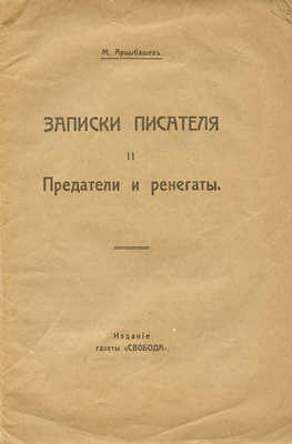 Арцыбашев М.П. Записки писателя. [В III ч.]. Ч. I—III. М.: Изд-во газеты «Свобода», [1917].