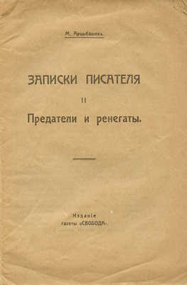 Арцыбашев М.П. Записки писателя. [В III ч.]. Ч. I-III. М.: Изд-во газеты «Свобода», [1917].