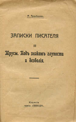 Арцыбашев М.П. Записки писателя. [В III ч.]. Ч. I—III. М.: Изд-во газеты «Свобода», [1917].