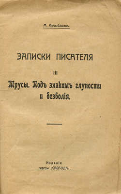 Арцыбашев М.П. Записки писателя. [В III ч.]. Ч. I-III. М.: Изд-во газеты «Свобода», [1917].