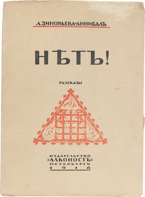 Зиновьева-Аннибал Л. Нет! Рассказы / Посмерт. изд. под ред. Вяч. Иванова. Пб.: Алконост, 1918.