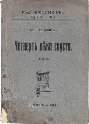 Наживин И. Четверть века спустя. Повесть. Берлин: Детинец, 1922.