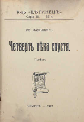 Наживин И. Четверть века спустя. Повесть. Берлин: Детинец, 1922.