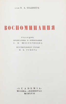 Соллогуб В.А. Воспоминания / Ред., предисл. и примеч. С.П. Шестерикова; вступ. ст. П.К. Губера. М.; Л.: Academia, 1931.