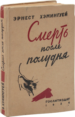 [Первая книга автора, изданная в СССР]. Хемингуэй Э. Смерть после полудня. [М.]: Гослитиздат, 1934.