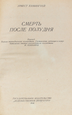 [Первая книга автора, изданная в СССР]. Хемингуэй Э. Смерть после полудня. [М.]: Гослитиздат, 1934.