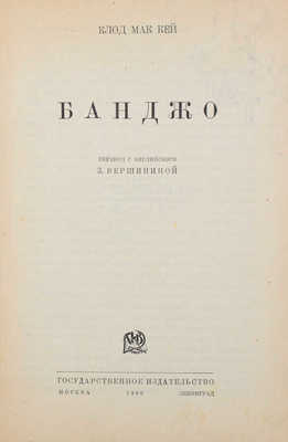 Мак-кей К. Банджо / Пер. с англ. З. Вершининой. М.; Л.: Госиздат, 1930.