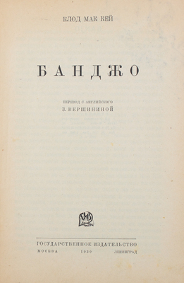 Мак-кей К. Банджо / Пер. с англ. З. Вершининой. М.; Л.: Госиздат, 1930.