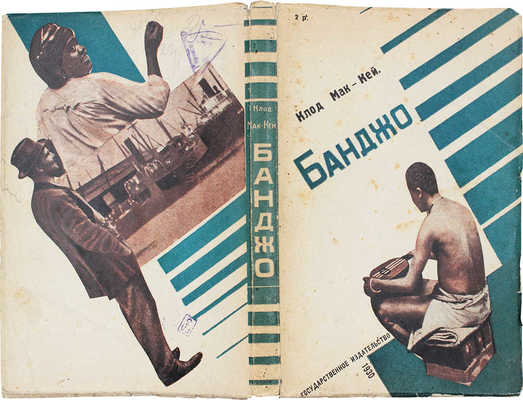 Мак-кей К. Банджо / Пер. с англ. З. Вершининой. М.; Л.: Госиздат, 1930.