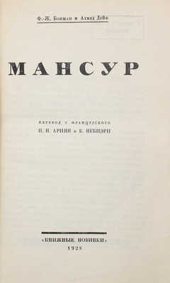 Бонжан Ф.Ж., Дейф А. Мансур / Пер. с фр. П.Н. Ариян и В. Небиэри. Л.: [Прибой], 1928.