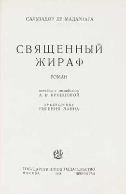 Де Мадариага С. Священный жираф. Роман / Пер. с англ. А.В. Кривцовой; предисл. Евгения Ланна. М.; Л.: Госиздат, 1928.