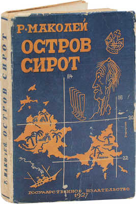 Маколей Р. Остров сирот / Сокращ. пер. с англ. О. Булановой-Трубниковой. М; Л.: Госиздат, 1927.