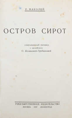 Маколей Р. Остров сирот / Сокращ. пер. с англ. О. Булановой-Трубниковой. М; Л.: Госиздат, 1927.