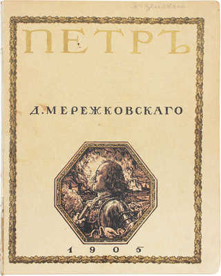 [Цветаева М., автограф]. Мережковский Д.С. Трилогия Христос и Антихрист. III. Антихрист. Петр и Алексей. СПб., 1907.