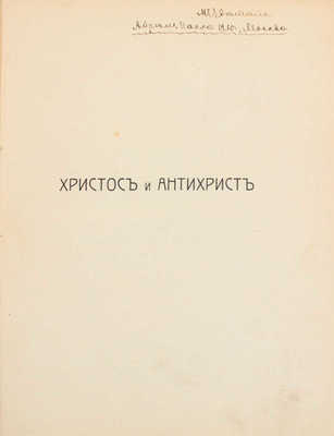 [Цветаева М., автограф]. Мережковский Д.С. Трилогия Христос и Антихрист. III. Антихрист. Петр и Алексей. СПб., 1907.