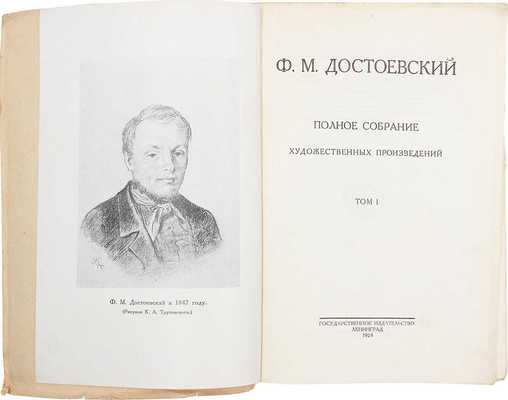 Достоевский Ф.М. Полное собрание художественных произведений / Ред. Б. Томашевского, К. Халабаева. Т. 1-13. Л., 1926-1930.