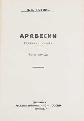 Гоголь Н.В. Полное собрание сочинений Н.В. Гоголя. [В 10 т.]. Т. 1–10. Париж: Изд. журнала «Иллюстрированная Россия», 1933–1934.